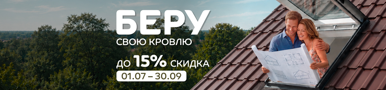 Акция на металлочерепицу - беру кровлю 15% Акция - беру кровлю - скидка 15%